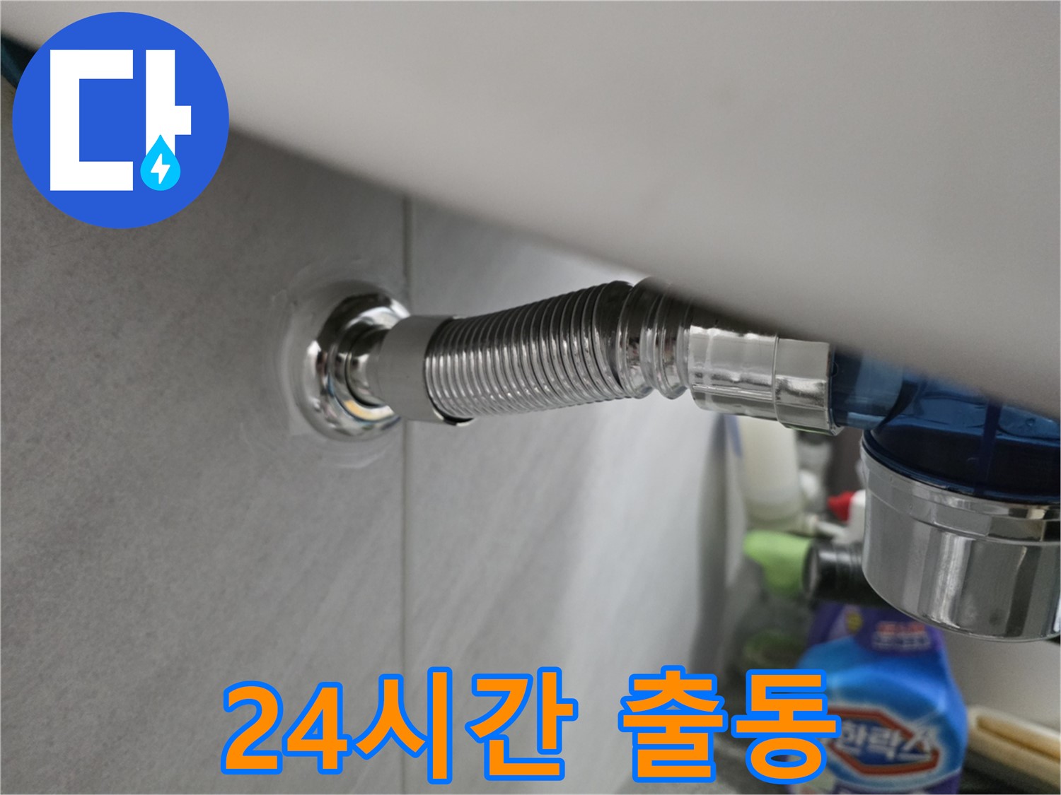 구로구 오류동 세탁기 급수 호스 누수 - 24시간 긴급 출동