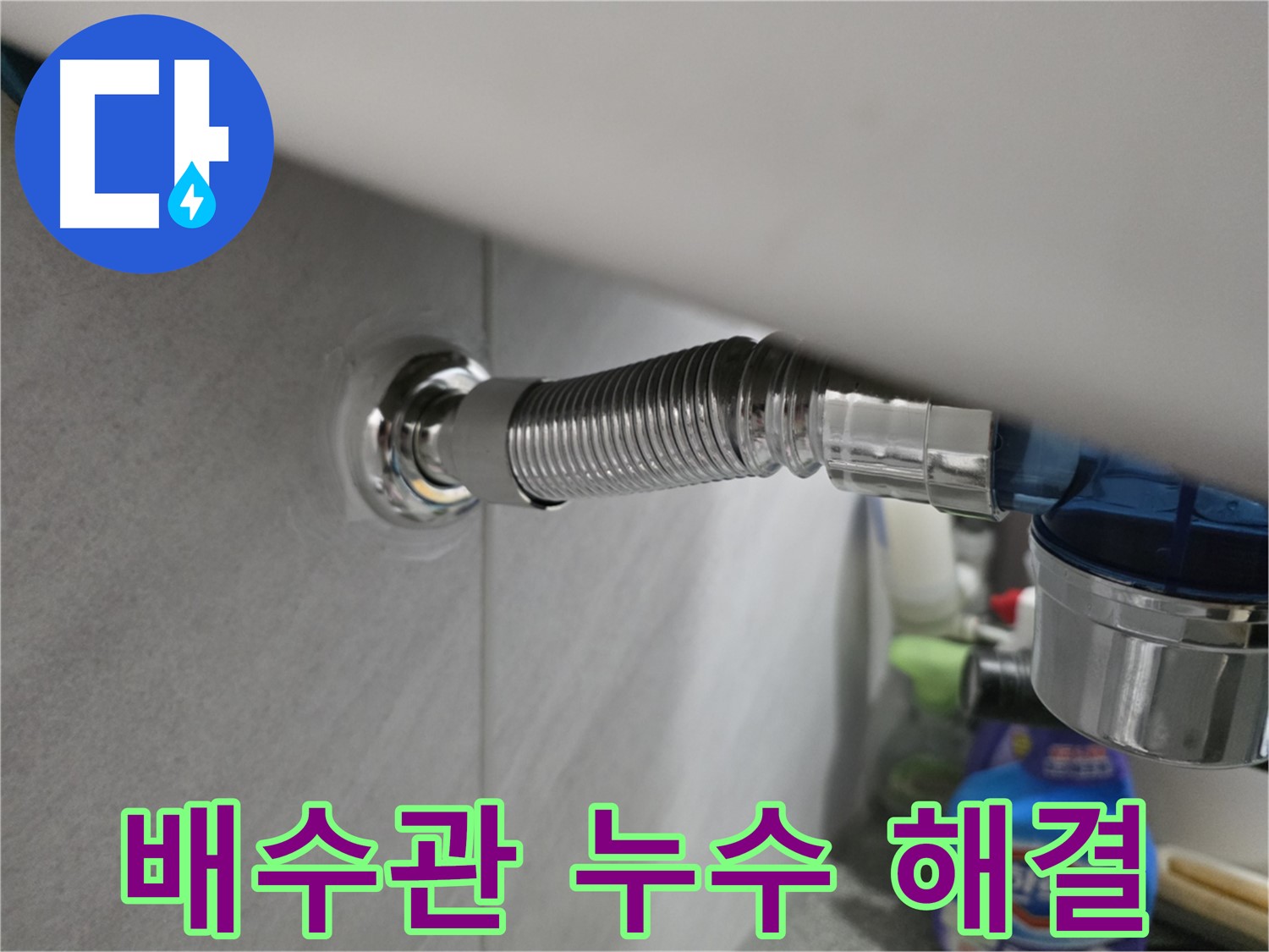 구로구 오류동 싱크대 배수관 누수 - 긴급 출동 해결