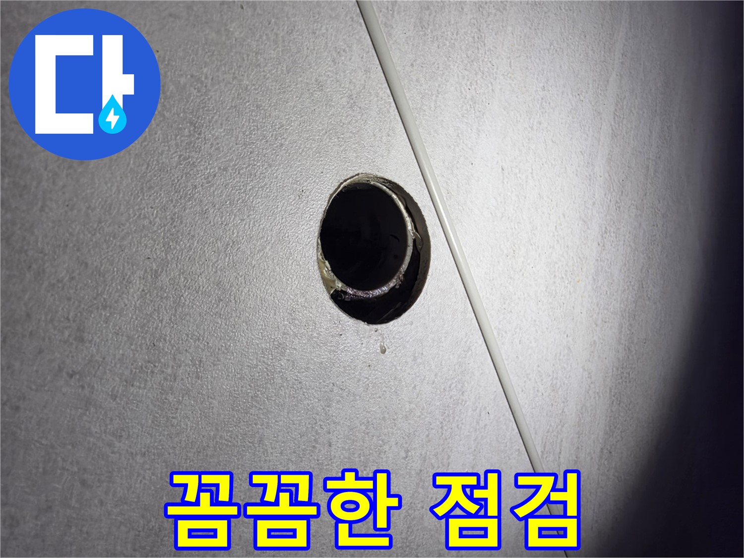 구로구 오류동 아파트 누수 - 꼼꼼한 점검으로 누수 원인 완벽 파악