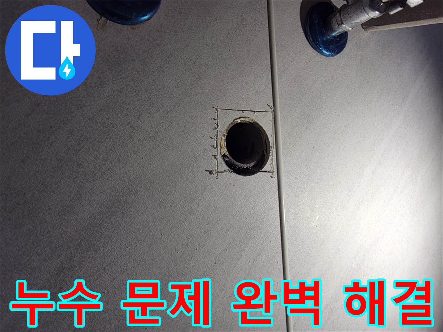 구로구 오류동 아파트 누수 문제 완벽하게 해결 - 신속하고 정확한 진단과 책임감 있는 시공