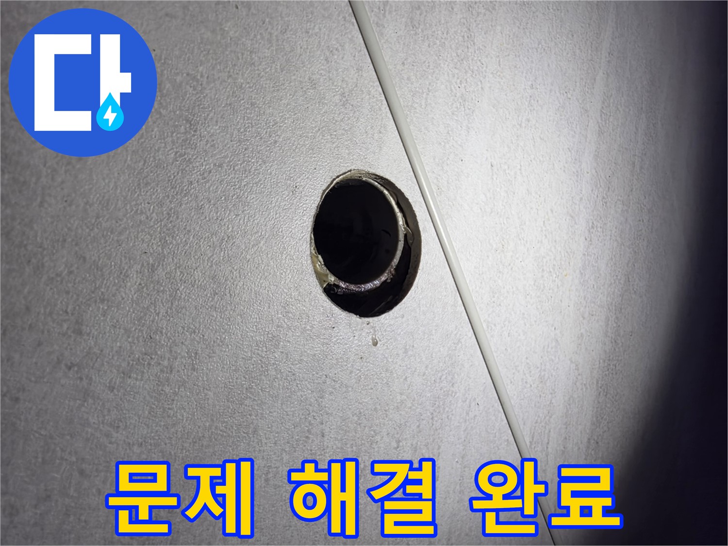 구로구 오류동 아파트 누수 문제 해결 완료 - 깔끔한 마무리로 고객 만족