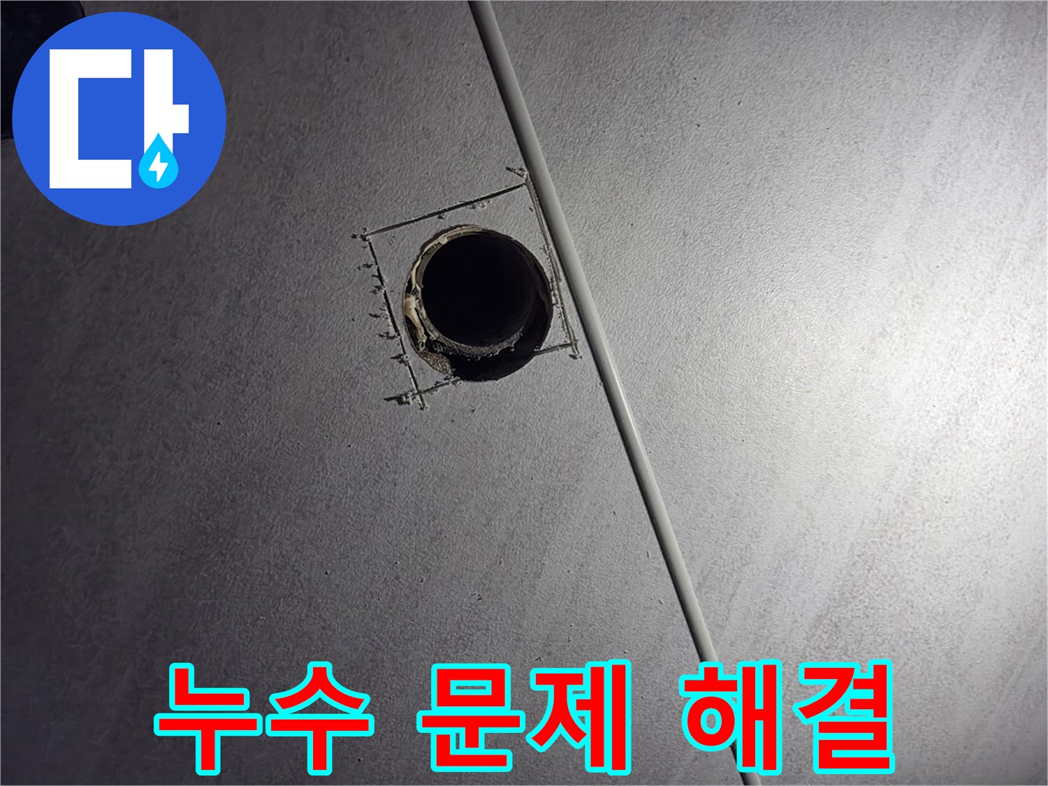 구로구 오류동 아파트 누수 - 첨단 장비를 사용하여 누수 문제를 깔끔하게 해결하는 모습입니다.