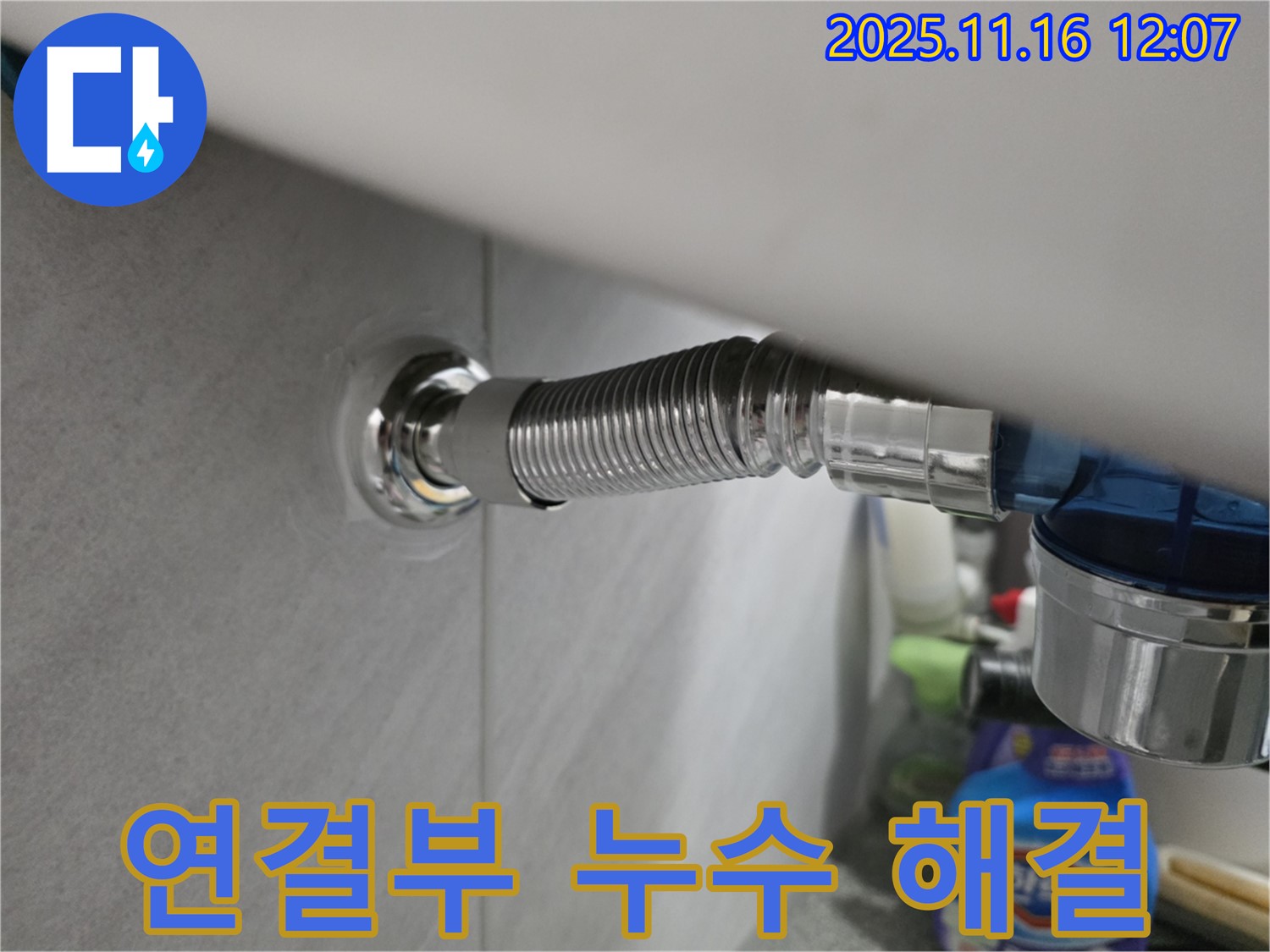 구로구 오류동 아파트 샤워기 연결부 누수 - 누수 전문가가 완벽하게 해결한 시공 사례입니다.