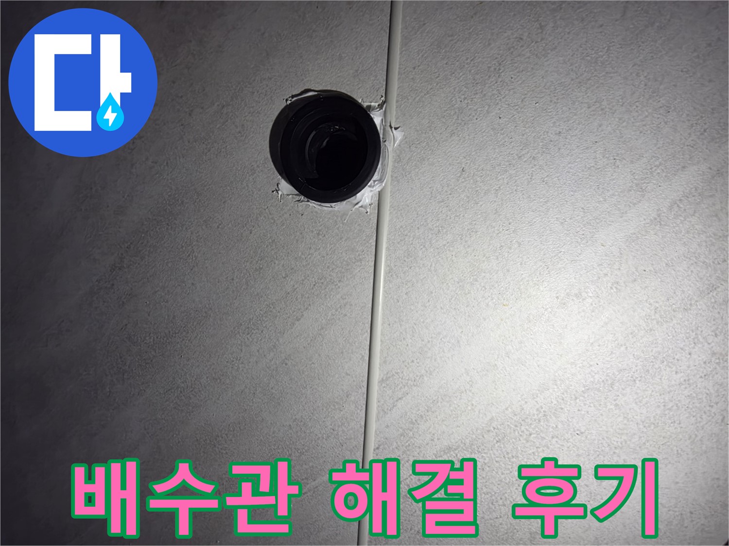 구로구 오류동 아파트 세면대 배수관 누수 - 누수 해결 과정과 고객님의 만족 후기를 확인하세요.