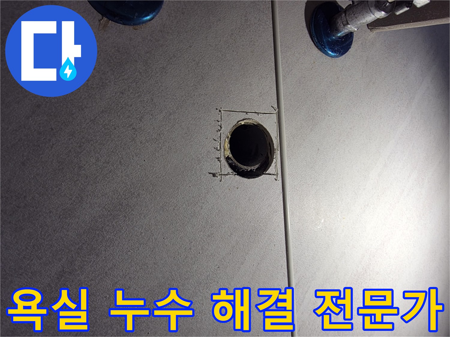 구로구 오류동 아파트 욕실 누수 해결 전문가 - 다년간의 경험과 노하우로 완벽 해결