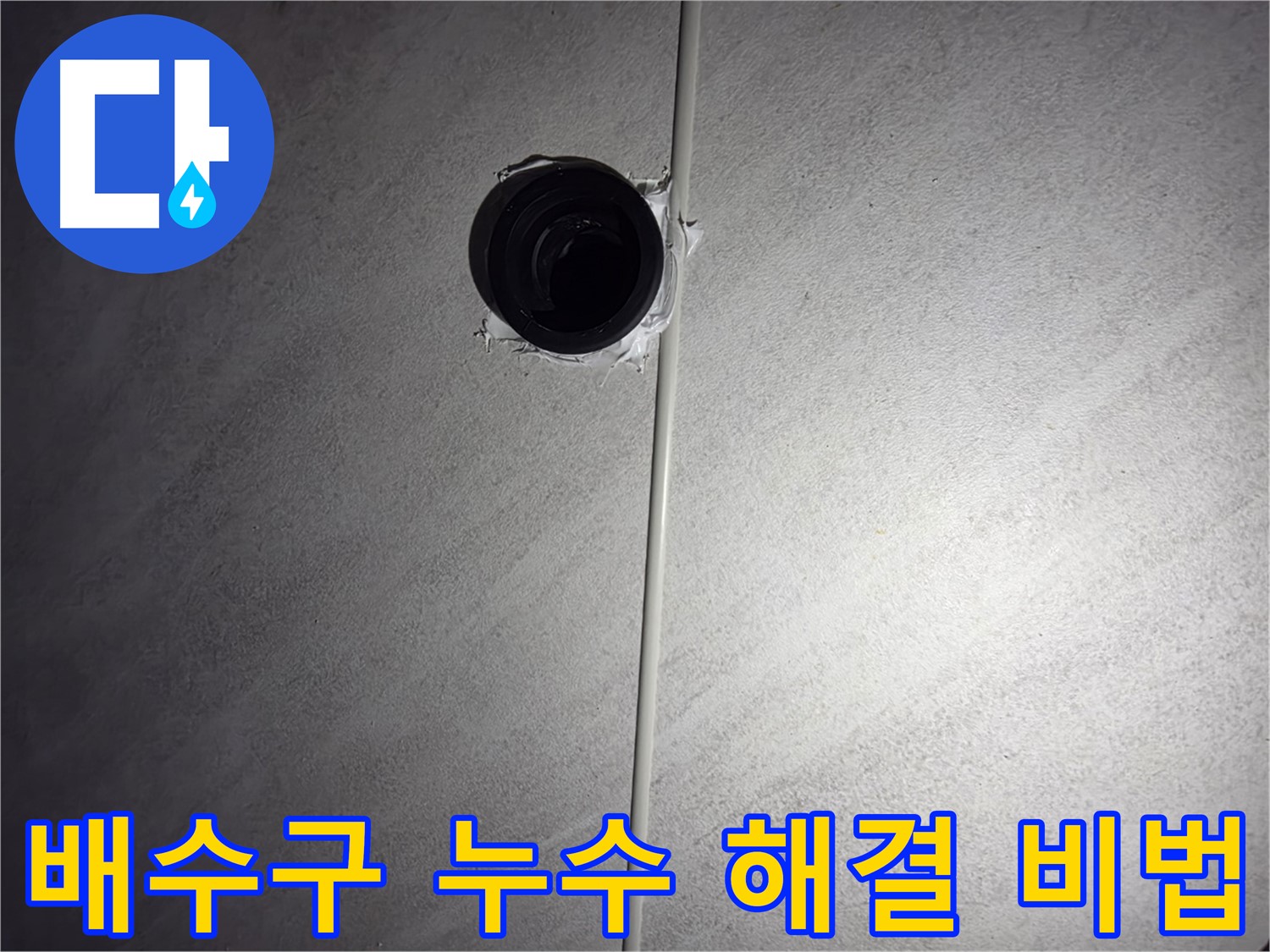 구로구 오류동 아파트 욕실 배수구 누수 - 누수 해결 비법을 공개합니다! 꼼꼼한 시공만이 답입니다.