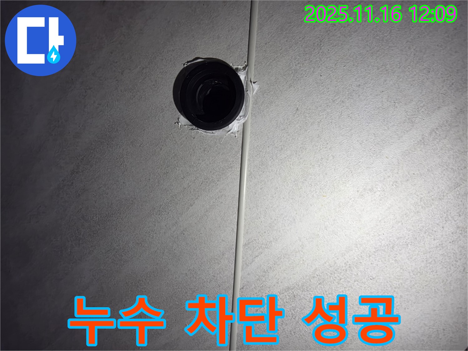 구로구 오류동 아파트 욕실 천장 배관 누수 - 완벽하게 누수를 차단했습니다.