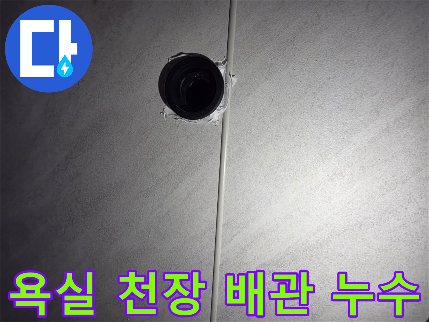 구로구 오류동 아파트 욕실 천장에서 발생한 배관 누수 - 전문 누수 탐지 기술로 정확하게 원인을 찾아 해결했습니다.