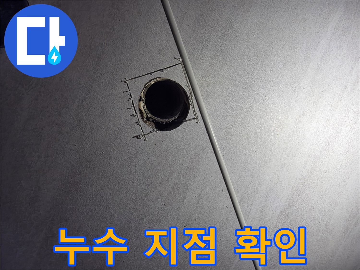 구로구 오류동 아파트 천장 누수 - 천공 후 정확한 누수 지점을 확인하는 모습입니다.