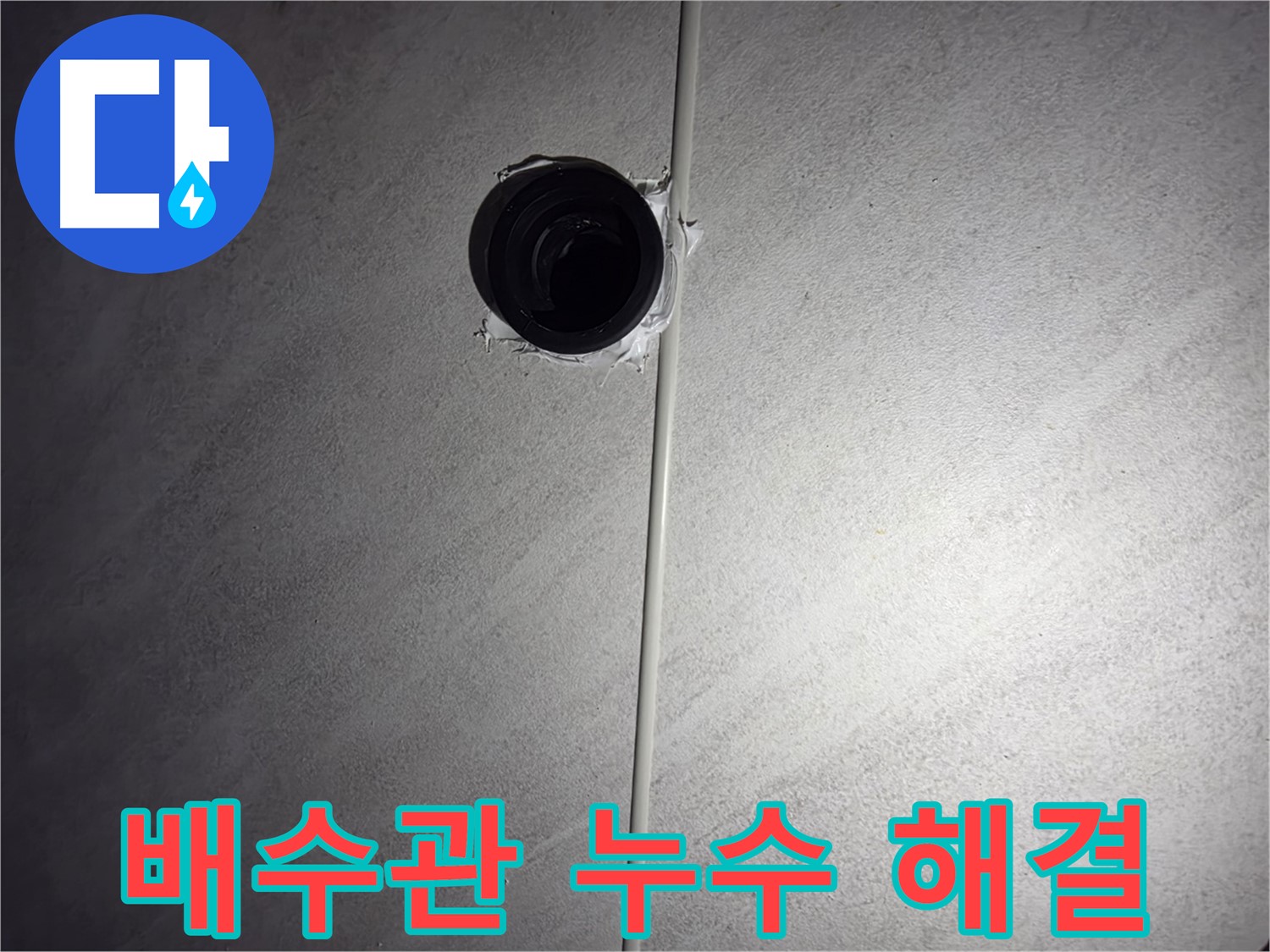 구로구 오류동 아파트 하수 배관 누수 - 베테랑 기술자가 정확한 진단과 꼼꼼한 시공으로 누수를 해결했습니다.