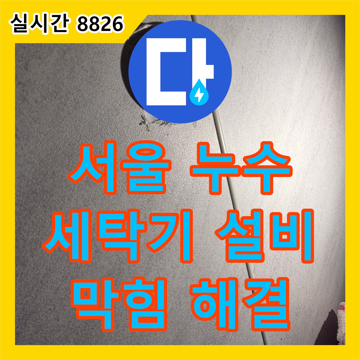 누수탐지, 세탁기 배수 호스 막힘, 시원하게 뚫어 해결