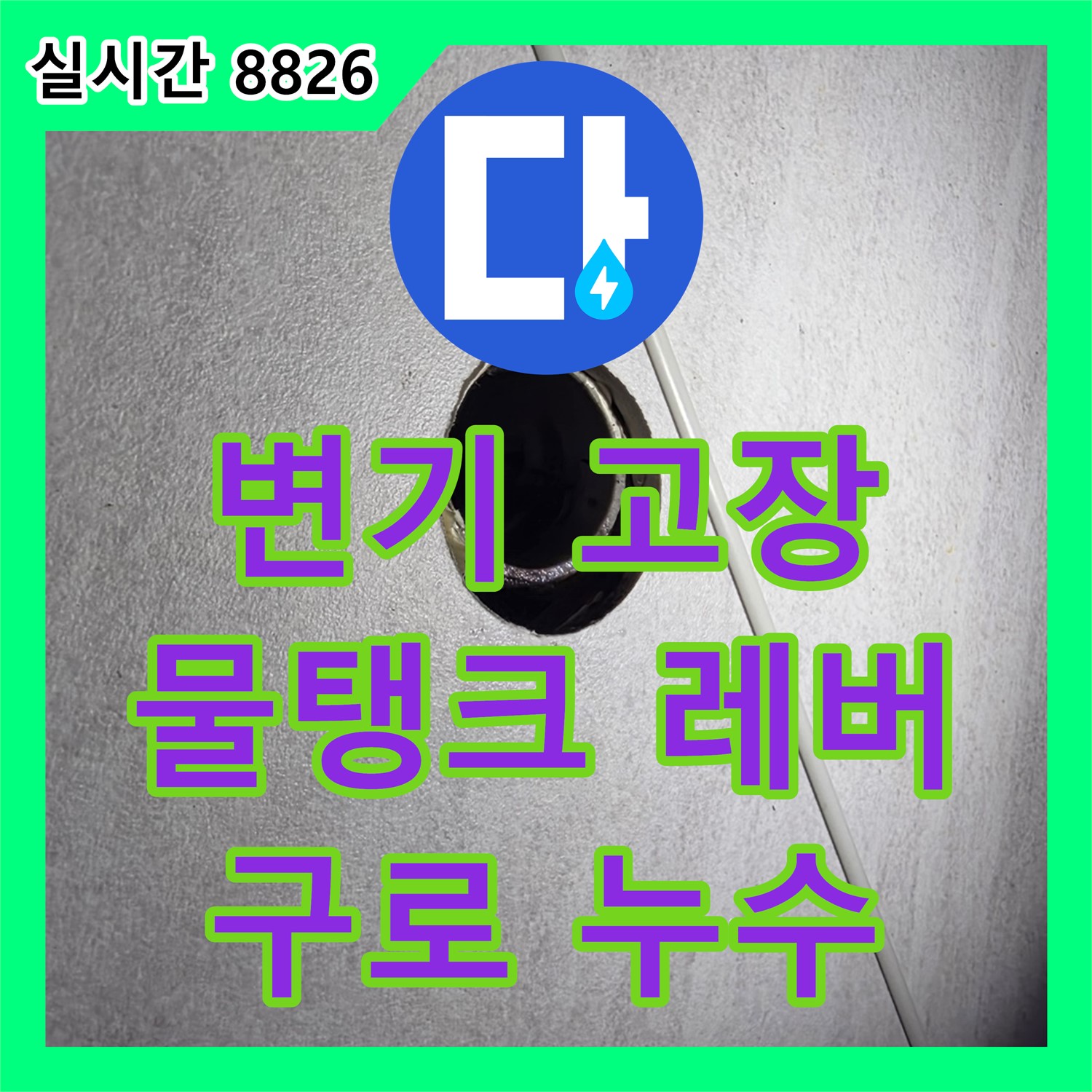 누수탐지전문가, 변기 물탱크 레버 고장, 물이 계속 흘러요 - 오류동