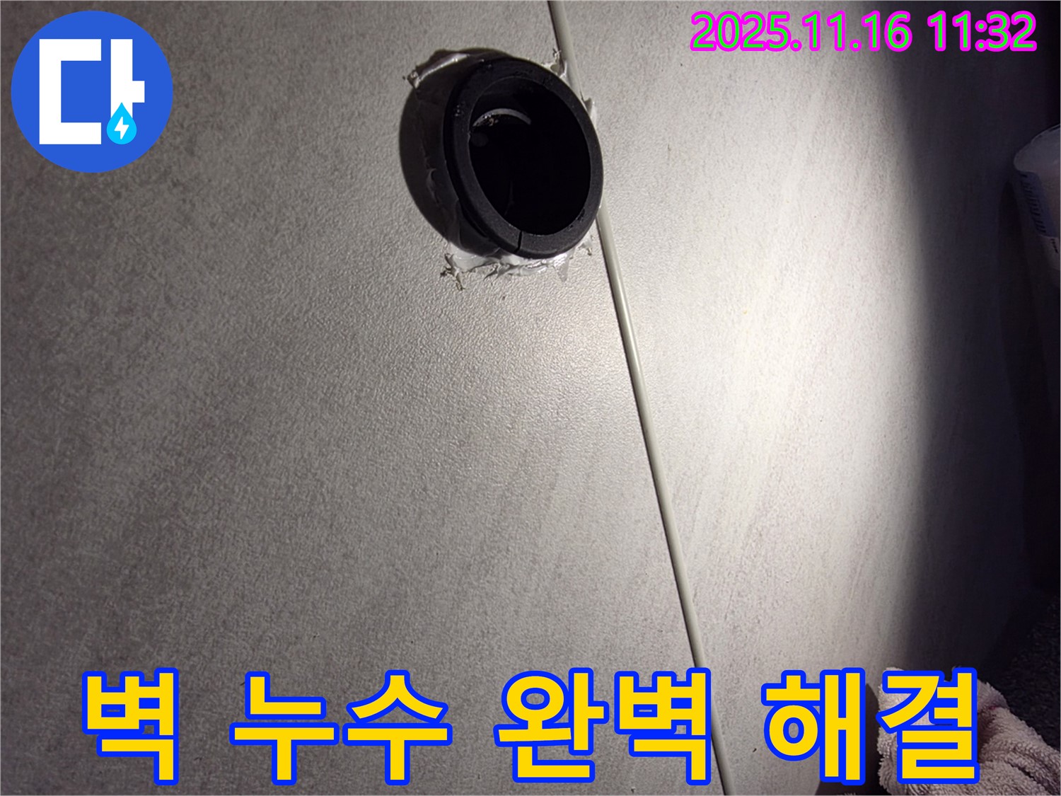 벽 배관 주변 누수 완벽 해결 - 꼼꼼한 시공으로 누수 걱정 없이 안심하세요.