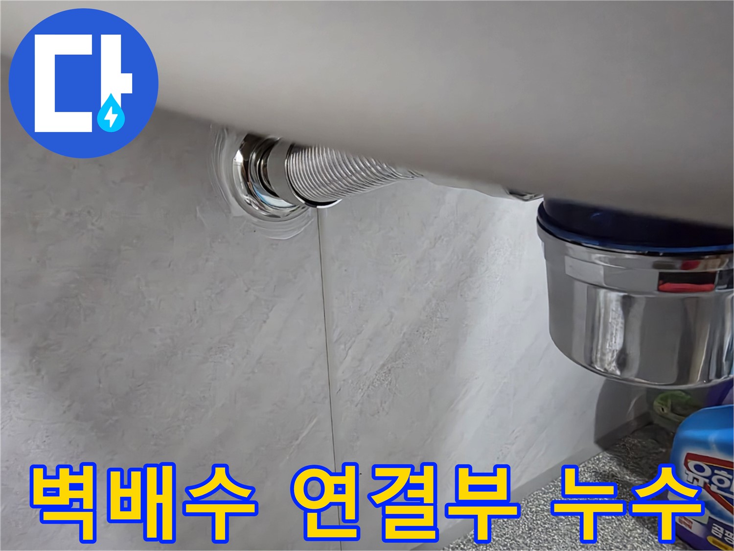 세면대 벽배수 - 벽배수 연결 부위에서 물이 새는 문제 해결