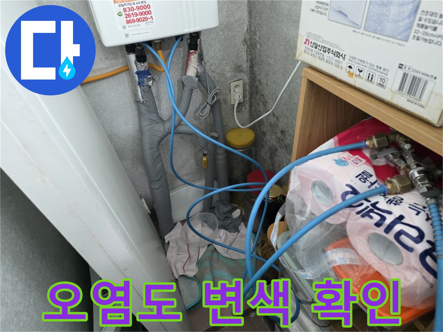 오류동 누수 탐지 - 온수기 배관 연결부 주변 오염도 및 변색 확인