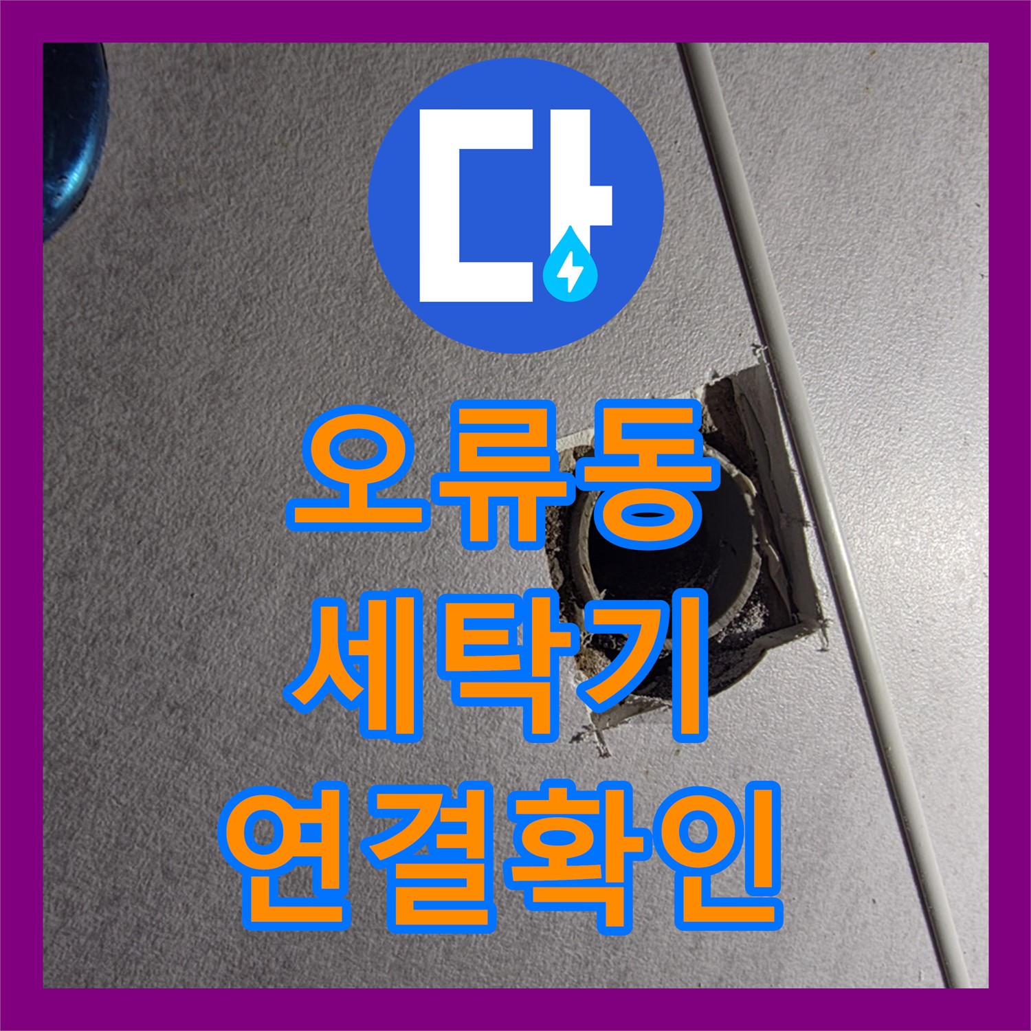 오류동 누수업체, 세탁기 배수 호스 연결 부위에서 물이 샌다면?