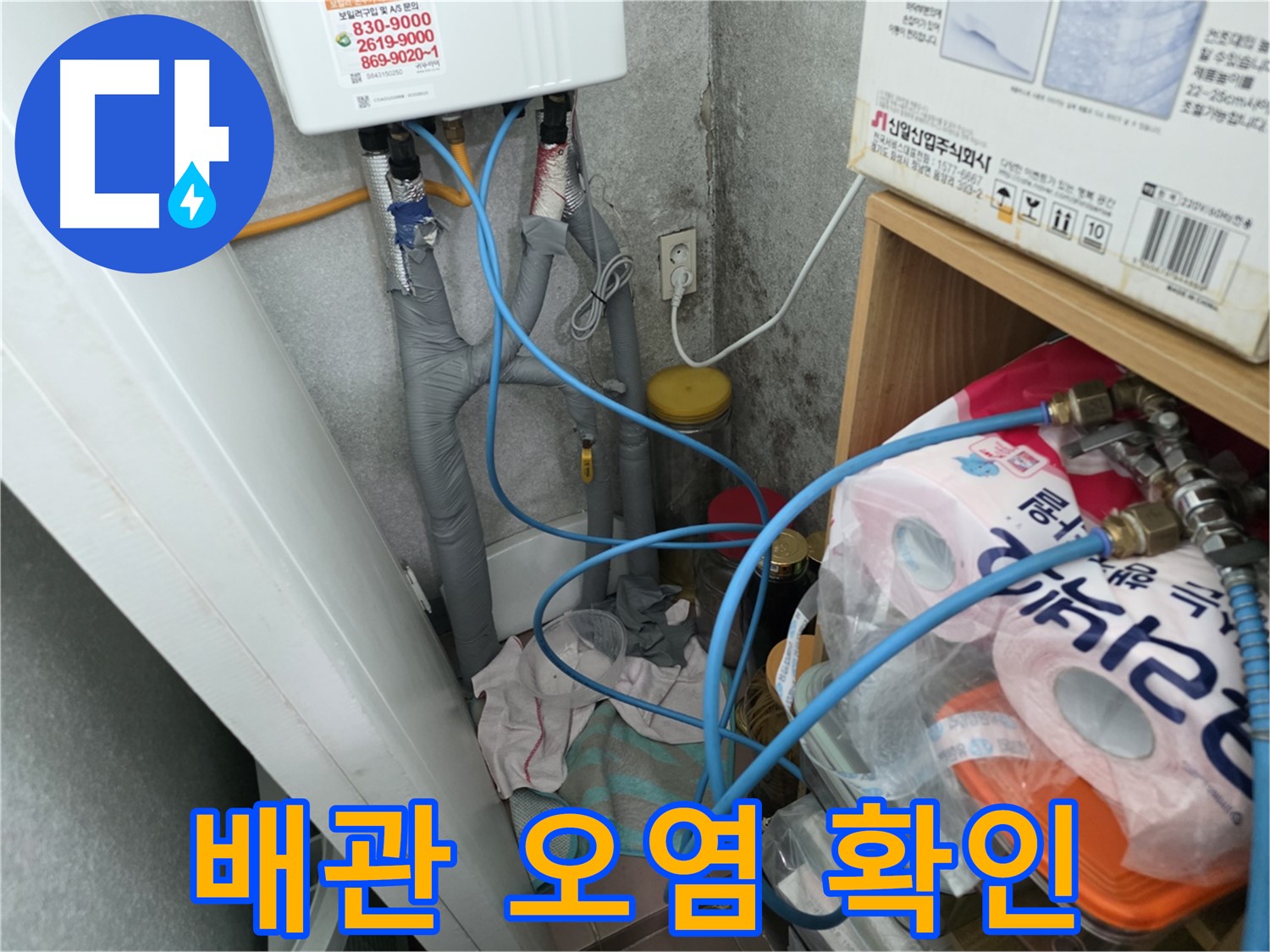 오류동 보일러 배관 누수 탐지를 위한 오염도 확인