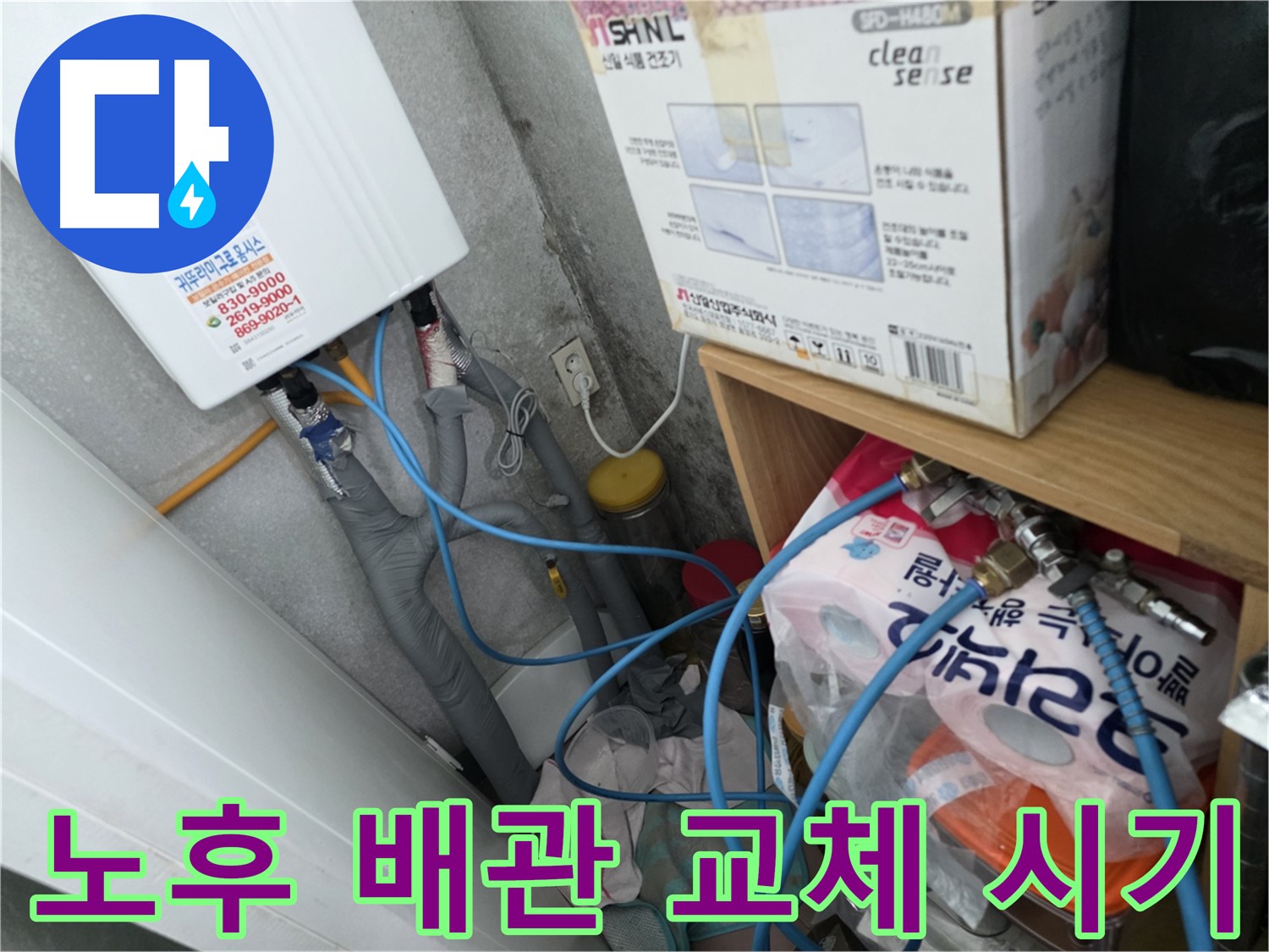 오류동 삼천리아파트 - 노후 배관 점검 및 교체로 누수 예방