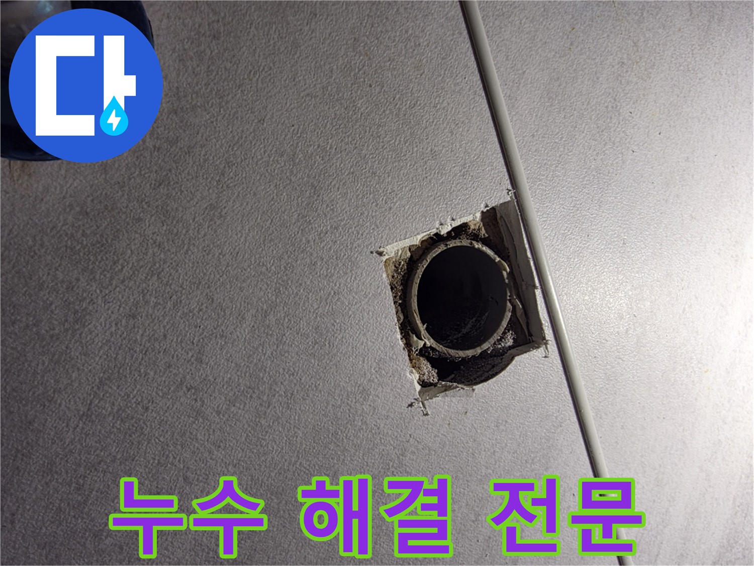 오류동 삼천리아파트 누수 - 구로구 누수 해결 전문 업체