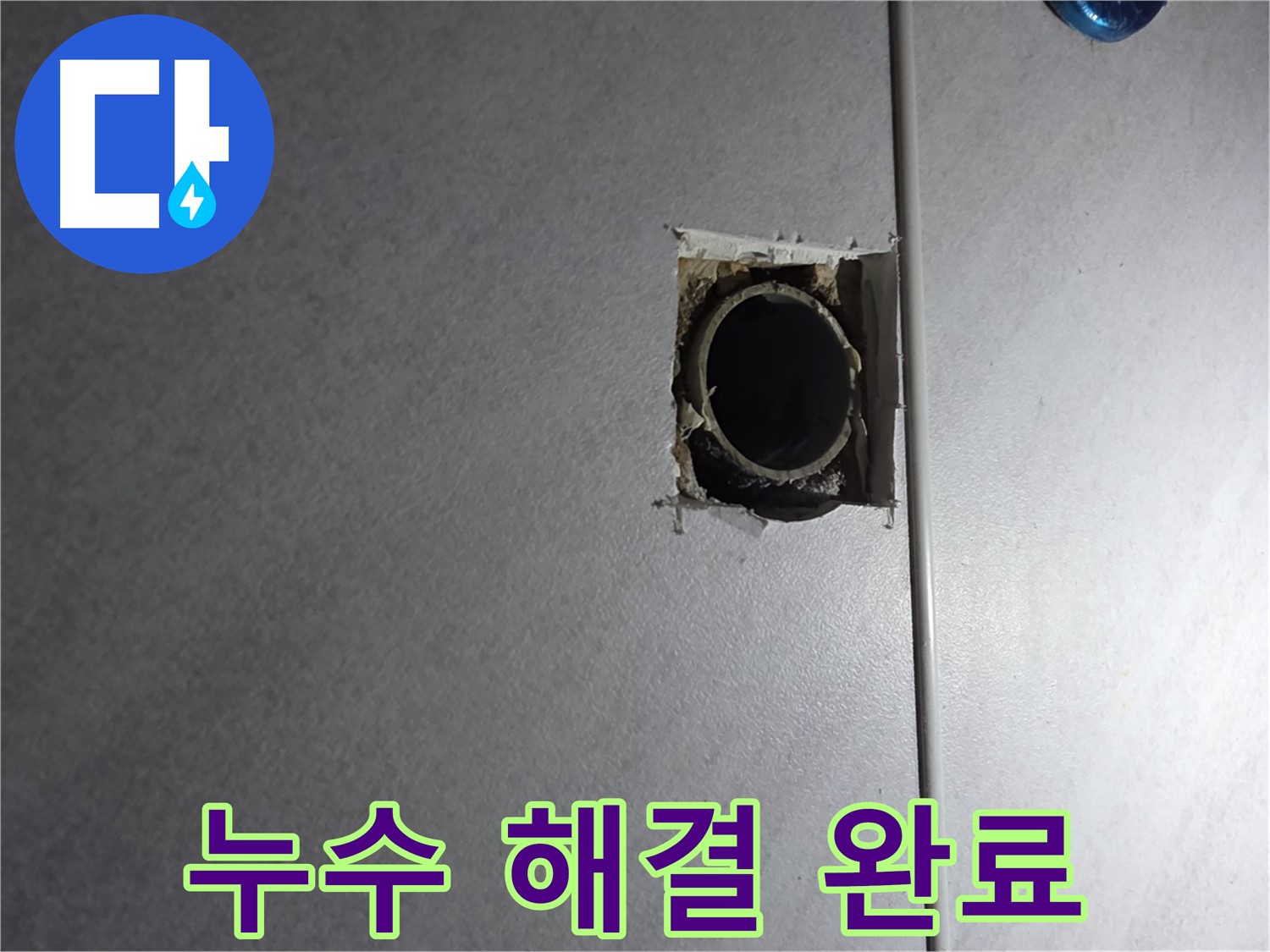 오류동 삼천리아파트 누수 - 누수 문제를 완벽하게 해결하고, 고객님의 걱정을 덜어드립니다.