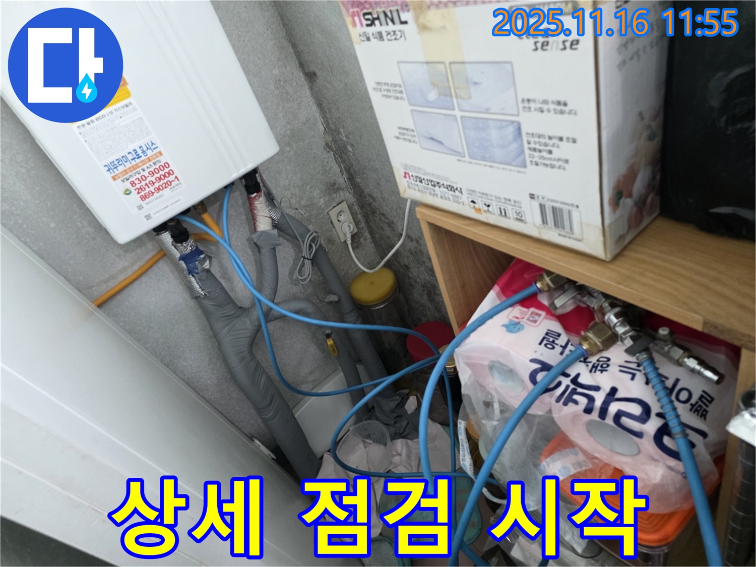 오류동 삼천리아파트 누수 - 보일러 배관 연결 부위 누수, 상세 점검 시작합니다