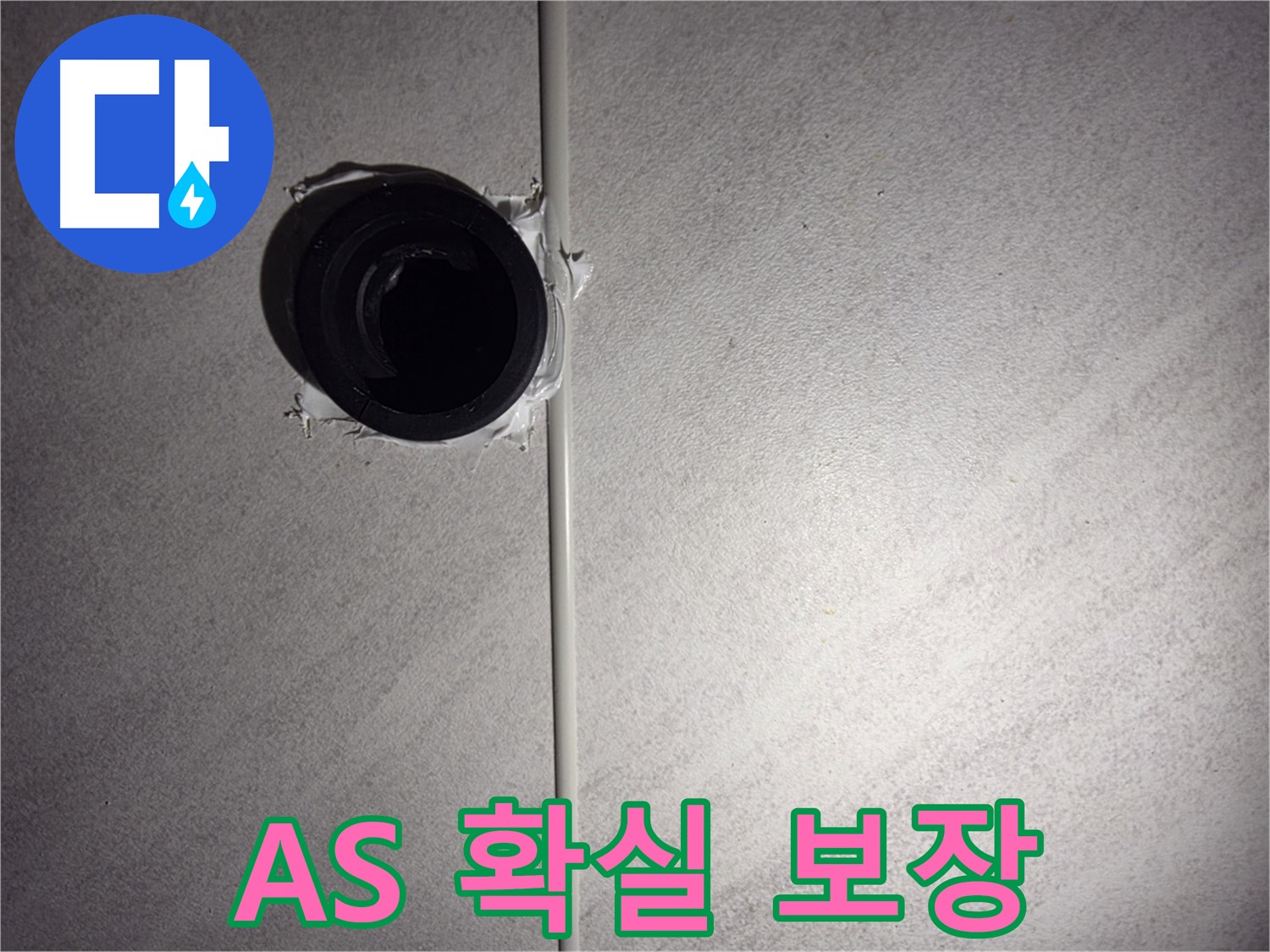 오류동 삼천리아파트 누수 - 시공 후에도 확실한 A/S를 보장하여 고객님의 만족도를 높입니다.