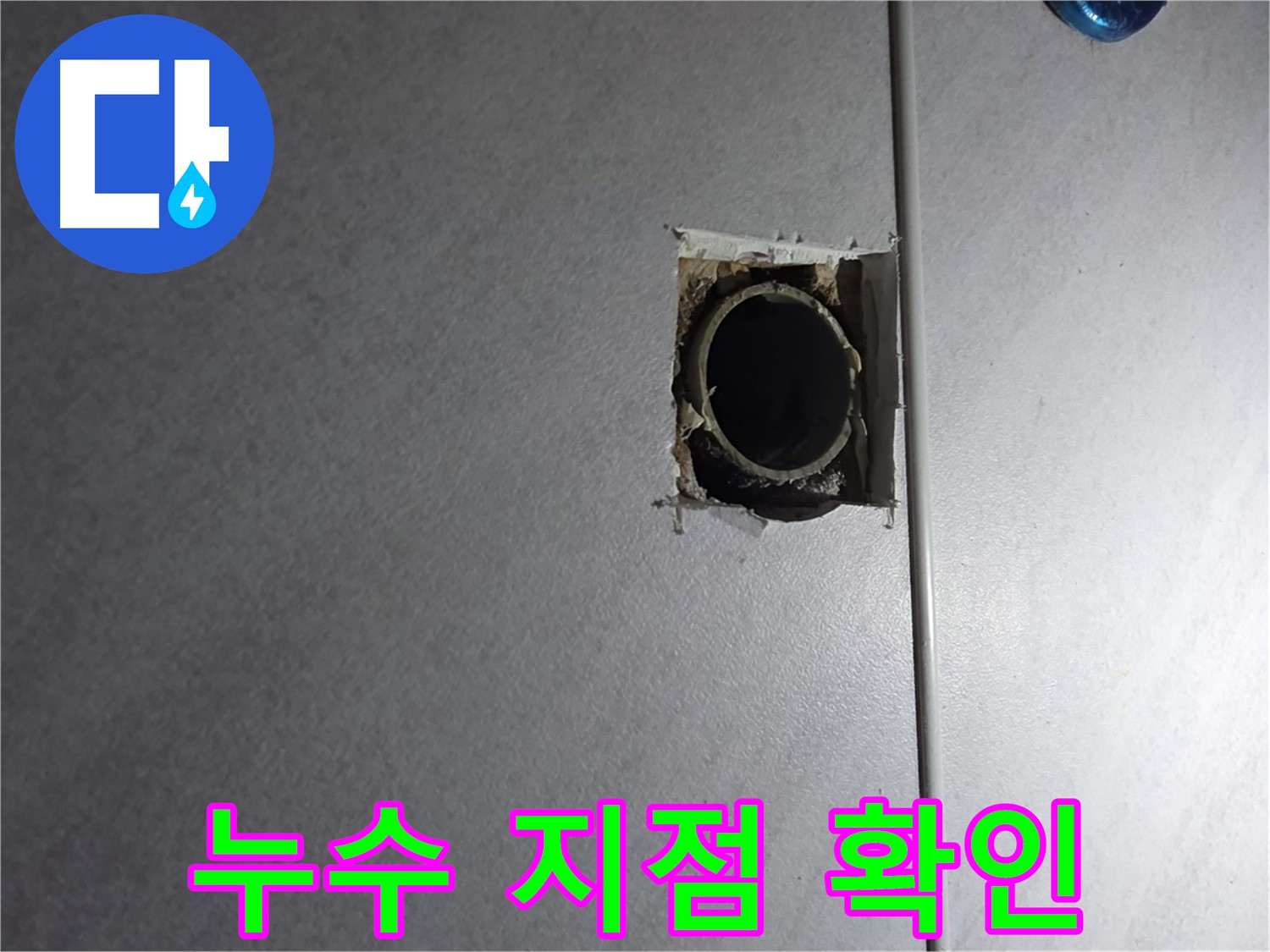 오류동 삼천리아파트 누수 - 정확한 누수 지점을 확인하고, 맞춤형 해결책을 제시합니다.