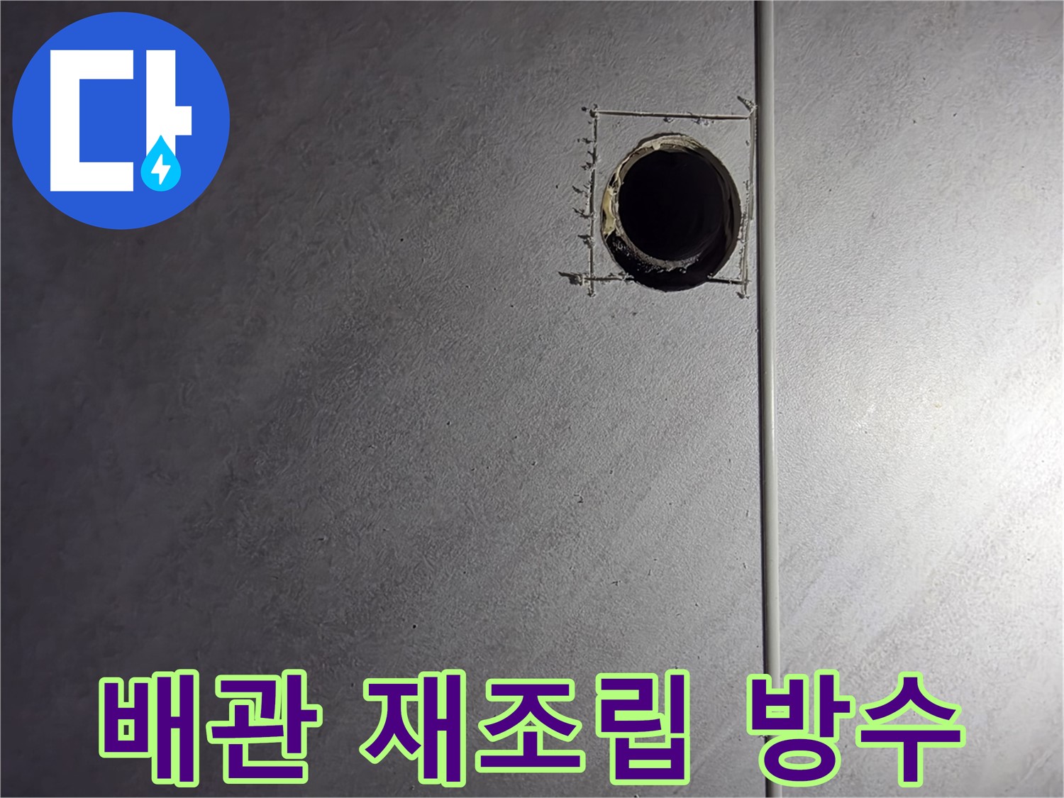 오류동 삼천리아파트 배관 연결 부위 재조립 및 방수 처리 - 꼼꼼한 시공으로 누수 완벽 차단