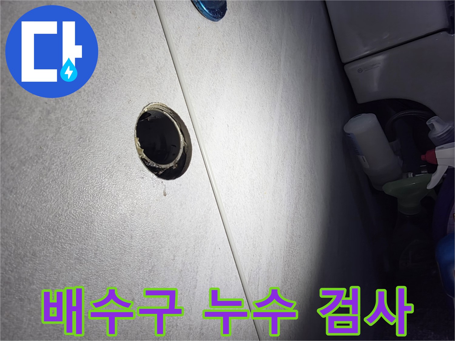 오류동 삼천리아파트 배수구 누수 - 숙련된 전문가가 정밀 검사를 통해 숨어있는 누수까지 찾아내 완벽하게 해결합니다.