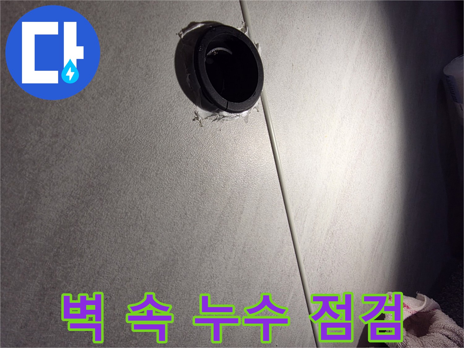 오류동 삼천리아파트 벽 속 배관 연결 부위 누수 가능성 점검 - 실리콘 균열 확인