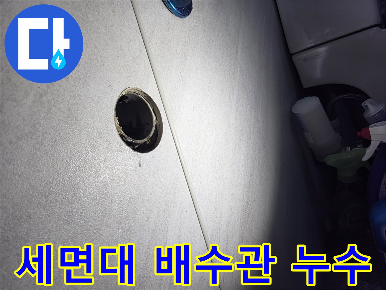오류동 삼천리아파트 세면대 배수관 누수 - 긴급 점검으로 누수 확산을 막고 있습니다.