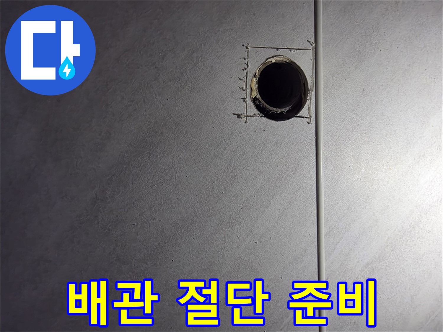 오류동 삼천리아파트 손상된 배관 절단 및 교체 준비 - 새 배관으로 안전하게 교체