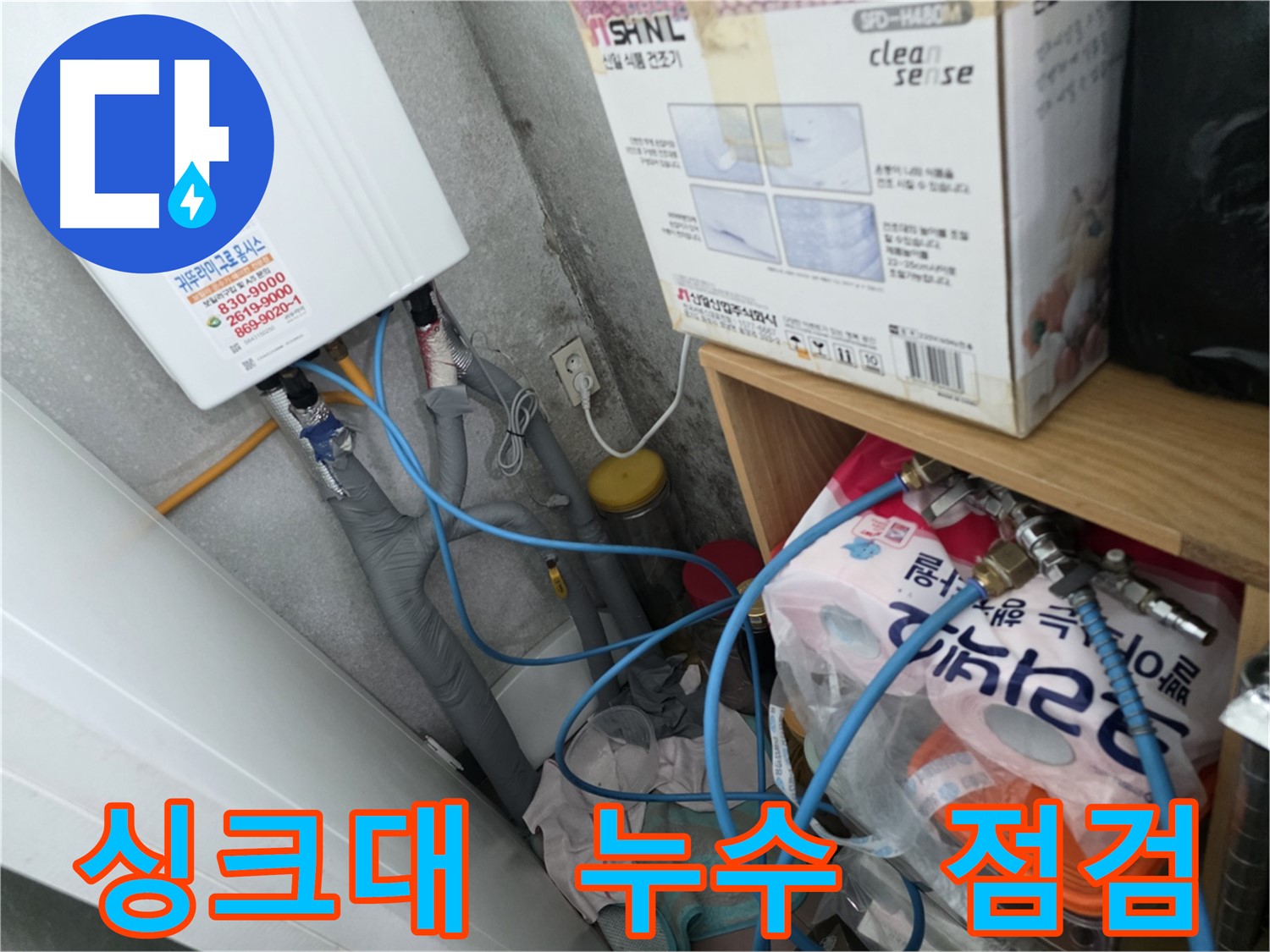 오류동 삼천리아파트 싱크대 누수 - 꼼꼼한 점검으로 해결