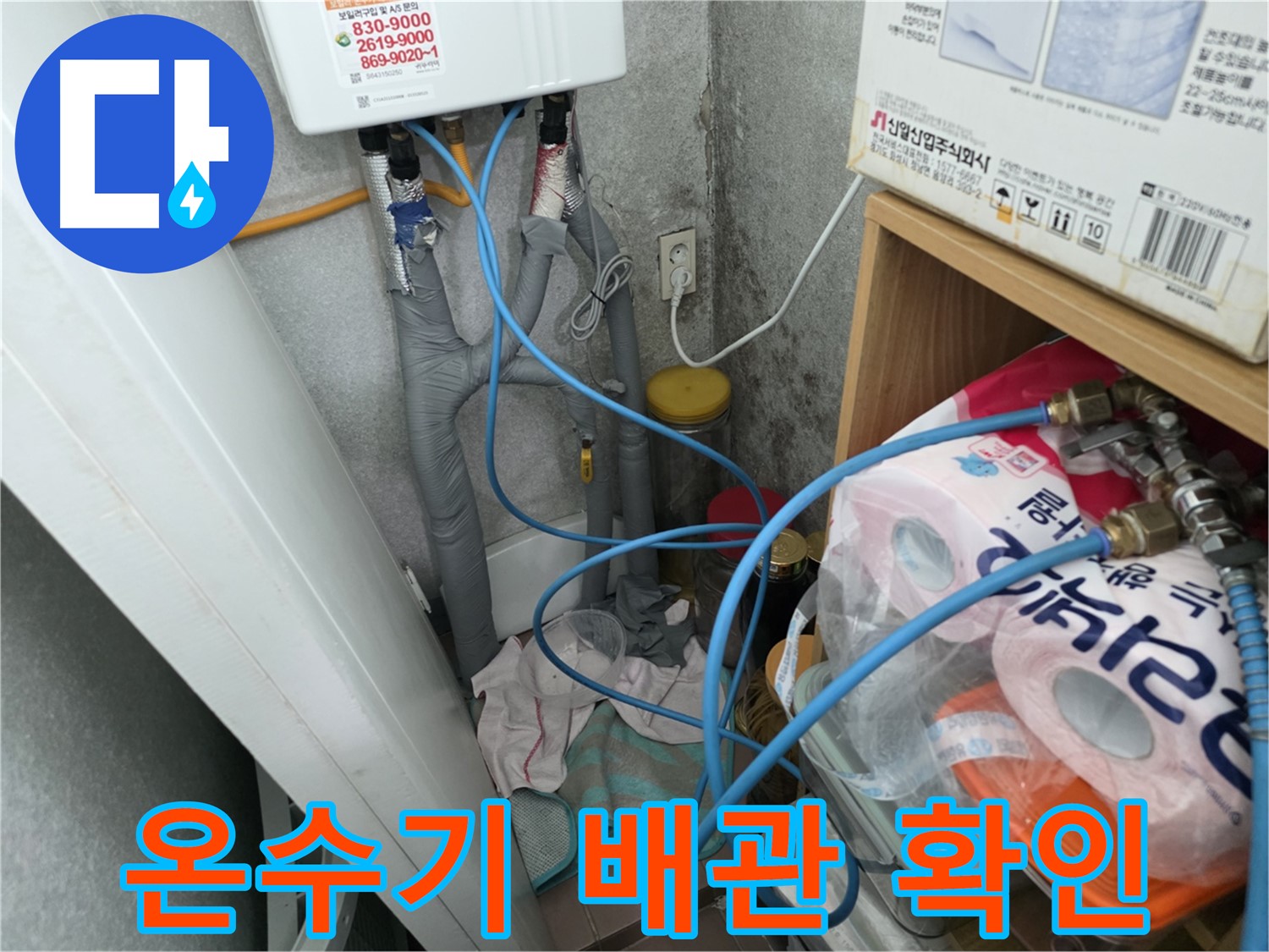 오류동 삼천리아파트 - 온수기 배관 연결 상태 상세 점검