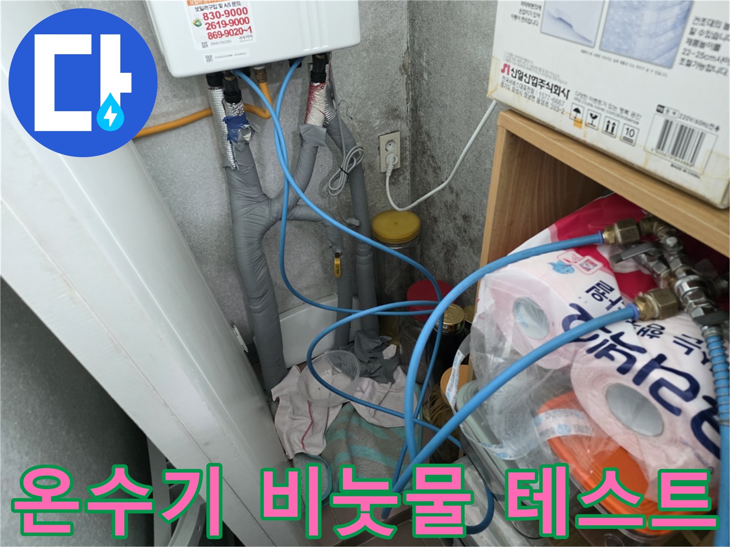오류동 삼천리아파트 - 온수기 배관 연결부 비눗물 테스트 진행