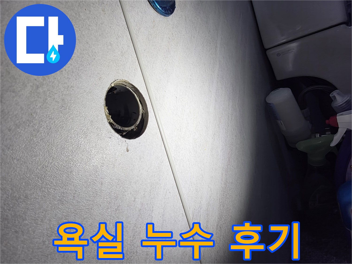 오류동 삼천리아파트 욕실 누수 - 꼼꼼한 시공과 친절한 서비스로 고객님께 만족을 드리는 누수 해결 후기입니다.