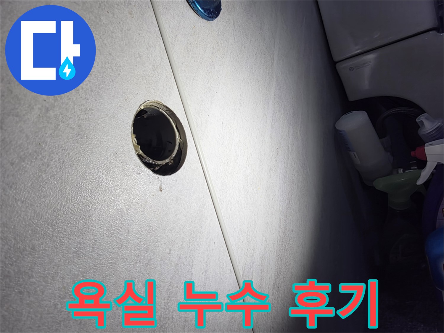 오류동 삼천리아파트 욕실 누수 - 꼼꼼한 시공과 친절한 서비스로 고객님께 만족을 드리는 누수 해결 후기입니다.