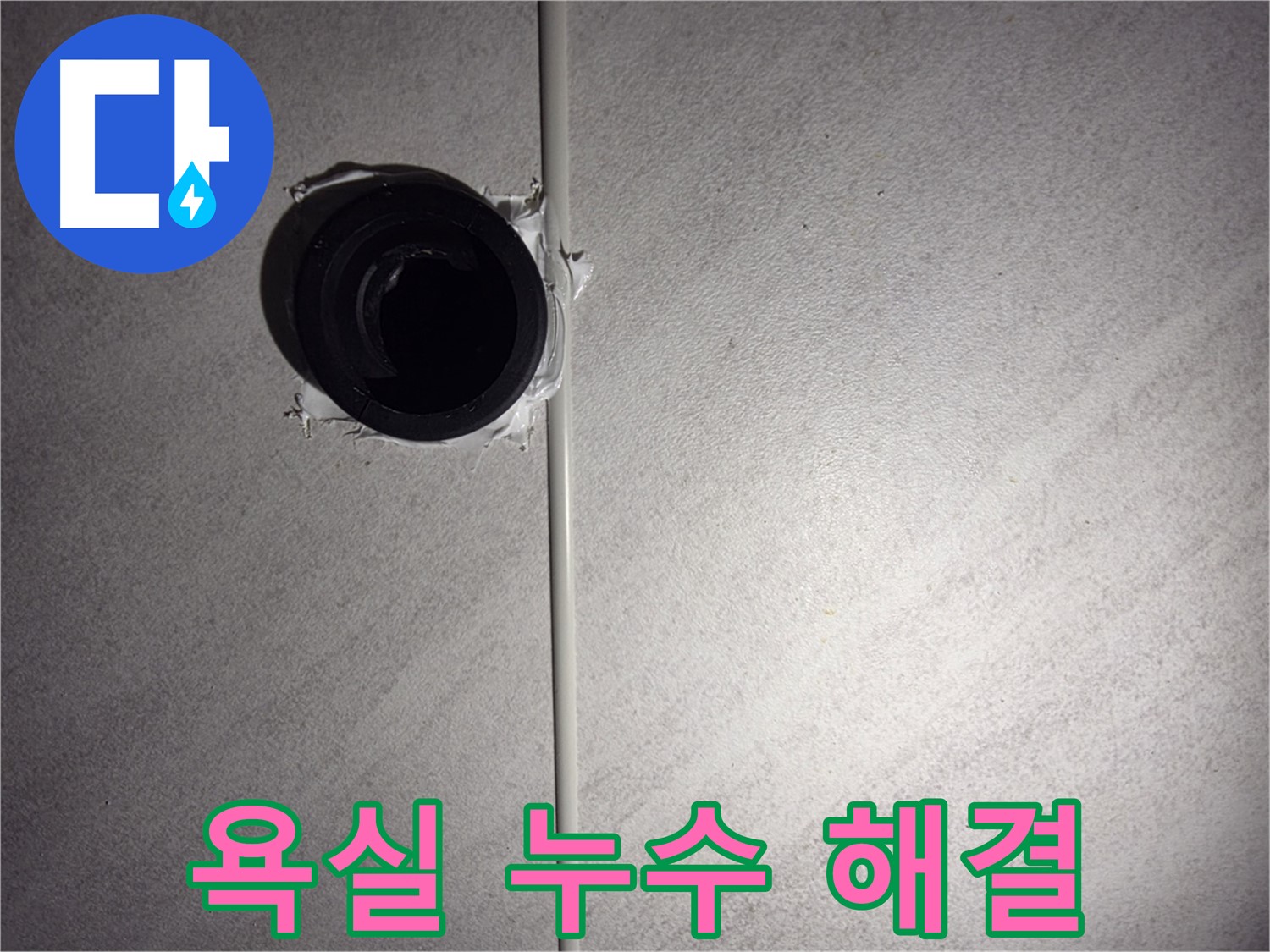 오류동 삼천리아파트 욕실 누수 - 숙련된 기술과 노하우로 완벽하게 해결하여 고객님의 만족도를 높였습니다.