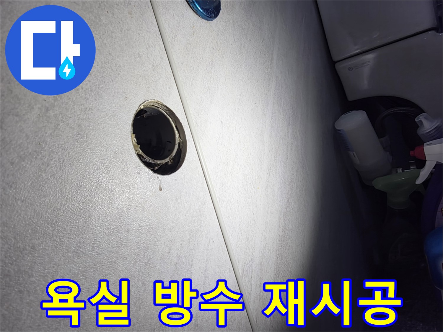 오류동 삼천리아파트 욕실 방수 재시공 - 꼼꼼한 시공으로 누수 걱정 없이 쾌적한 욕실을 만들어 드립니다.
