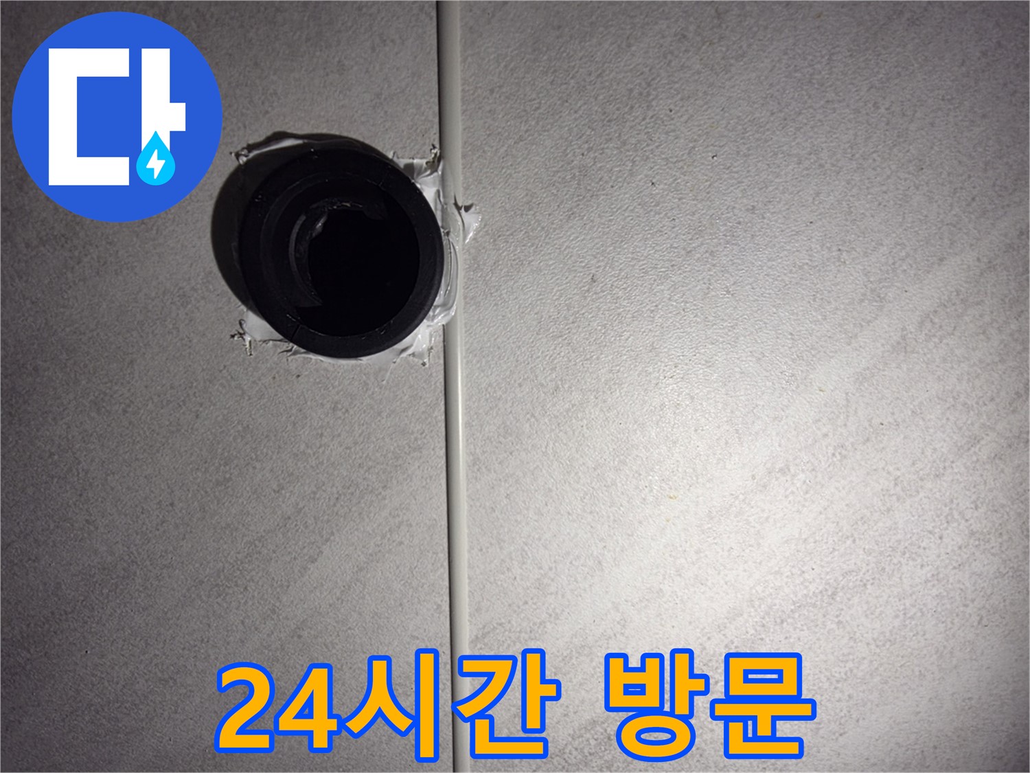 오류동 삼천리아파트 욕실 배관 누수 - 24시간 긴급 방문 서비스를 제공하여 고객님의 불편을 최소화합니다.