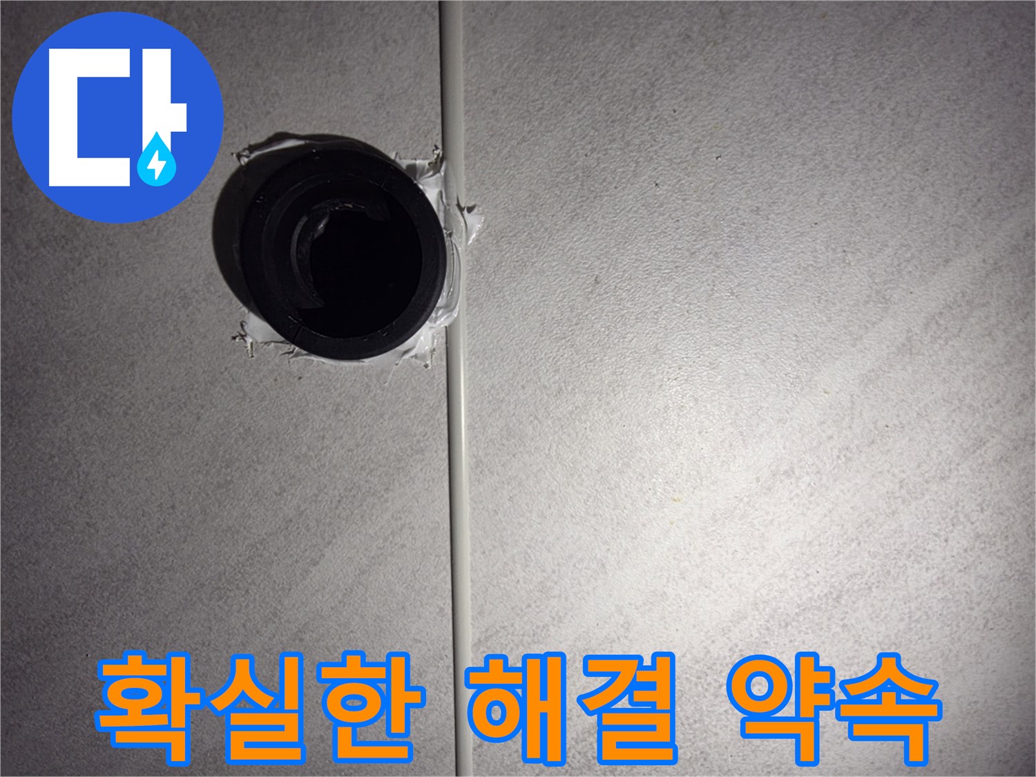 오류동 삼천리아파트 욕실 배관 - 확실한 누수 해결로 고객님의 걱정을 덜어드립니다.