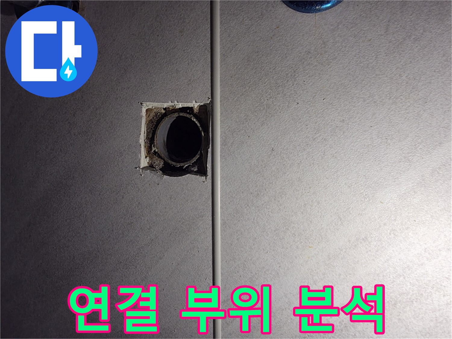 오류동 삼천리아파트 욕실 - 벽 배관 연결 부위를 집중적으로 분석하고 있습니다.