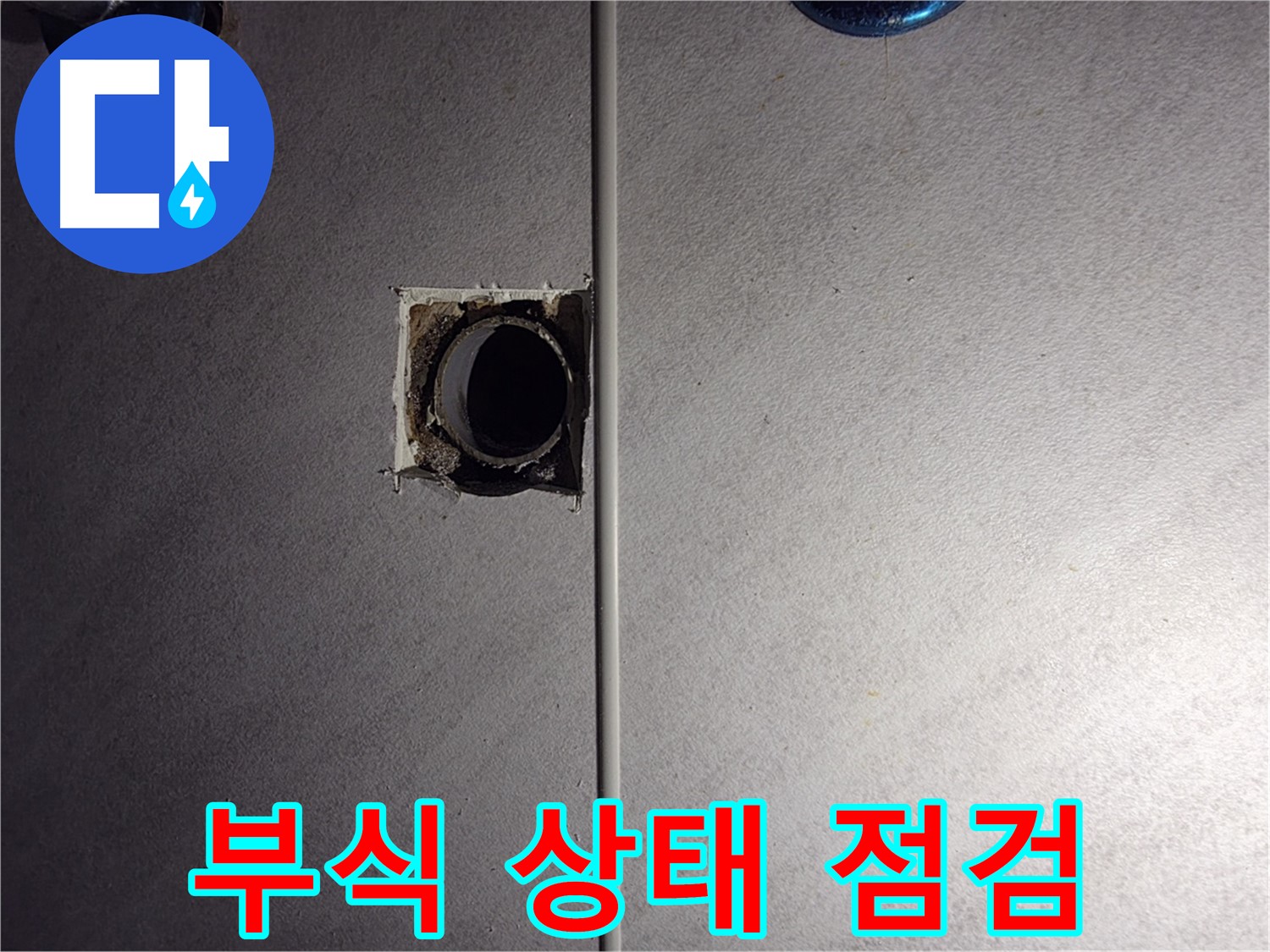 오류동 삼천리아파트 욕실 - 벽 배관 연결 부위의 부식 상태를 상세하게 점검하고 있습니다.