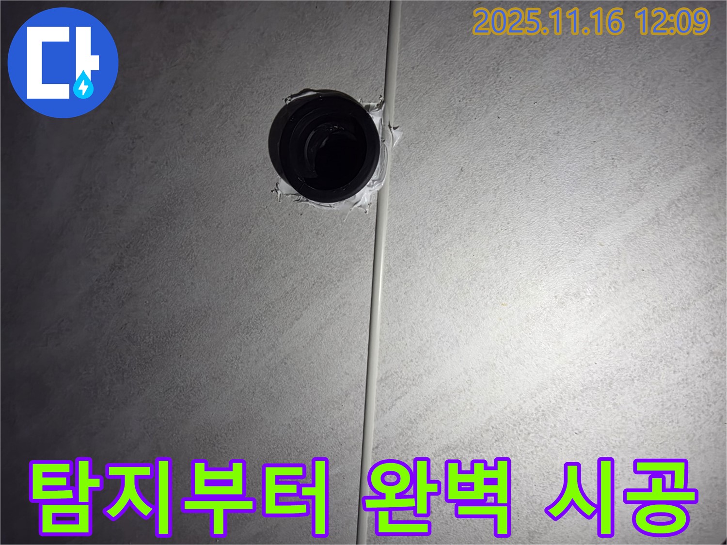 오류동 삼천리아파트 욕실 - 천장 누수, 누수 탐지부터 완벽 시공까지 책임집니다!