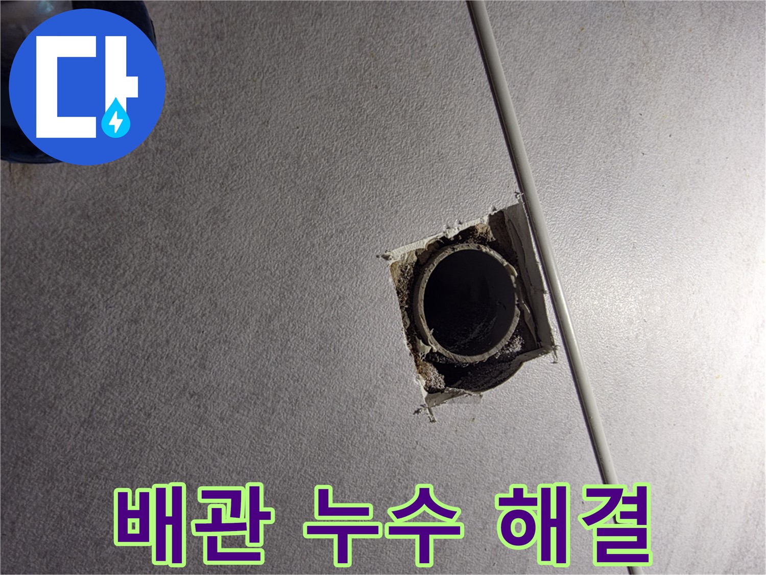 오류동 삼천리아파트 천장 배관 누수 - 완벽하게 해결 완료!
