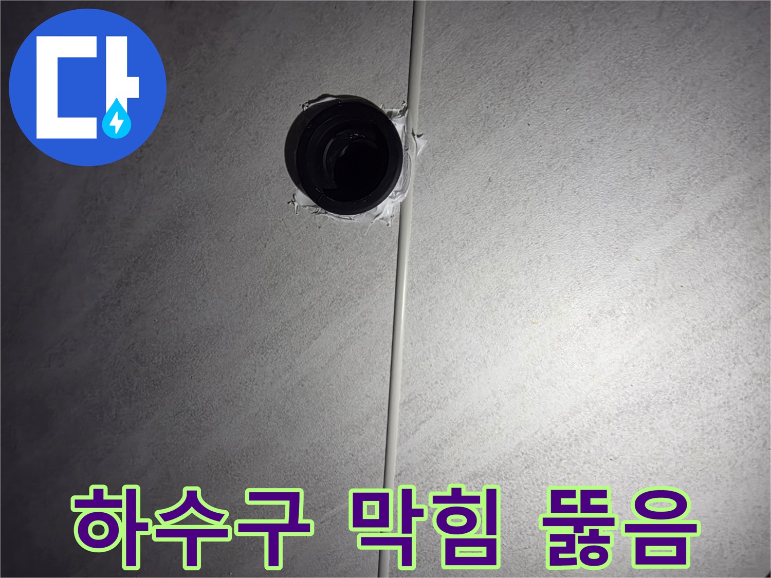 오류동 삼천리아파트 하수구 막힘 - 전문 장비로 시원하게 뚫어드립니다!