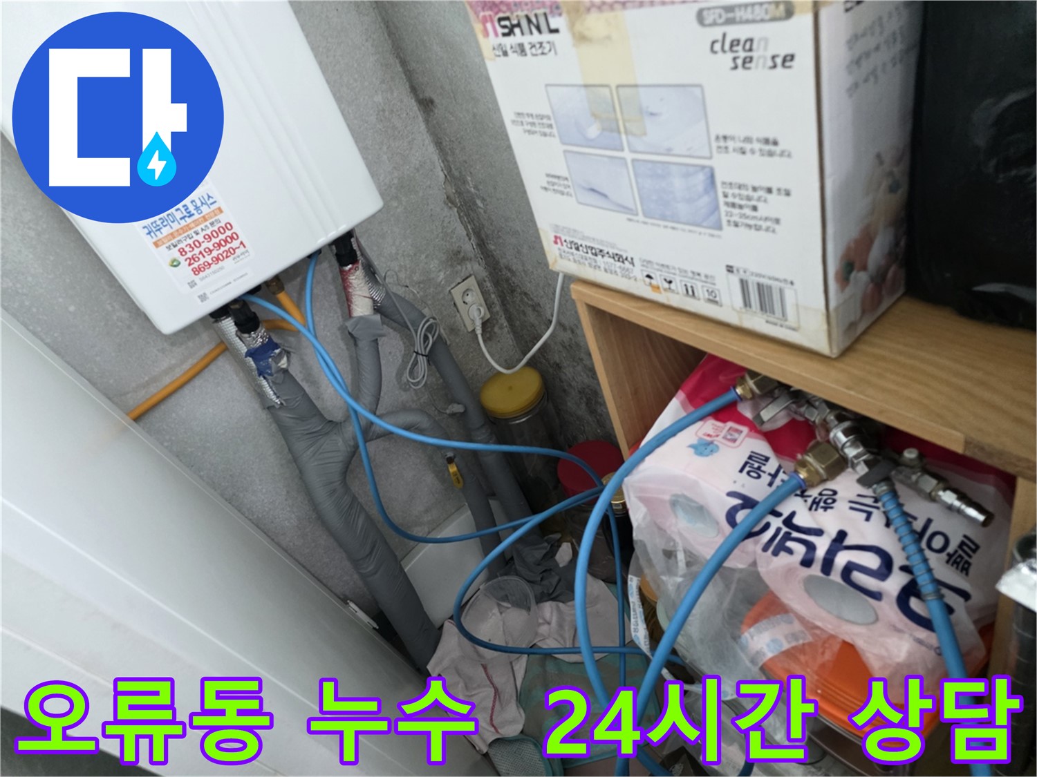 오류동 아파트 24시간 긴급 누수 - 신속한 출동 및 문제 해결