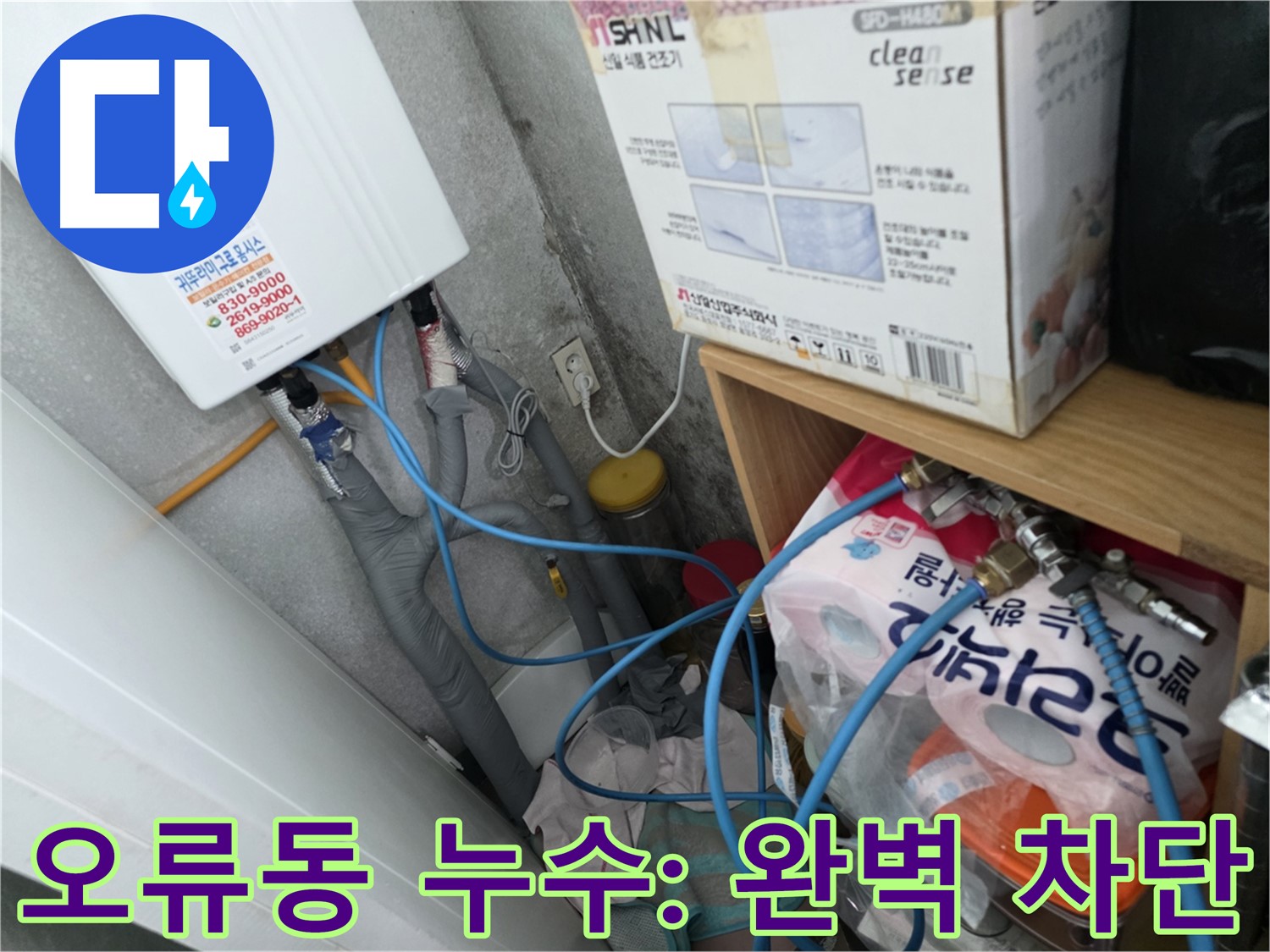 오류동 아파트 누수 해결 - 다양한 누수 사례 경험 전문가