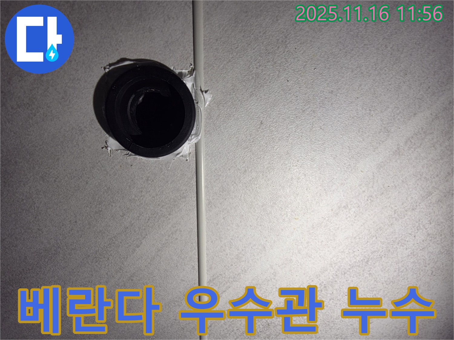 오류동 아파트 베란다 우수관 누수 - 노후된 우수관 교체 및 방수 작업으로 누수 해결!
