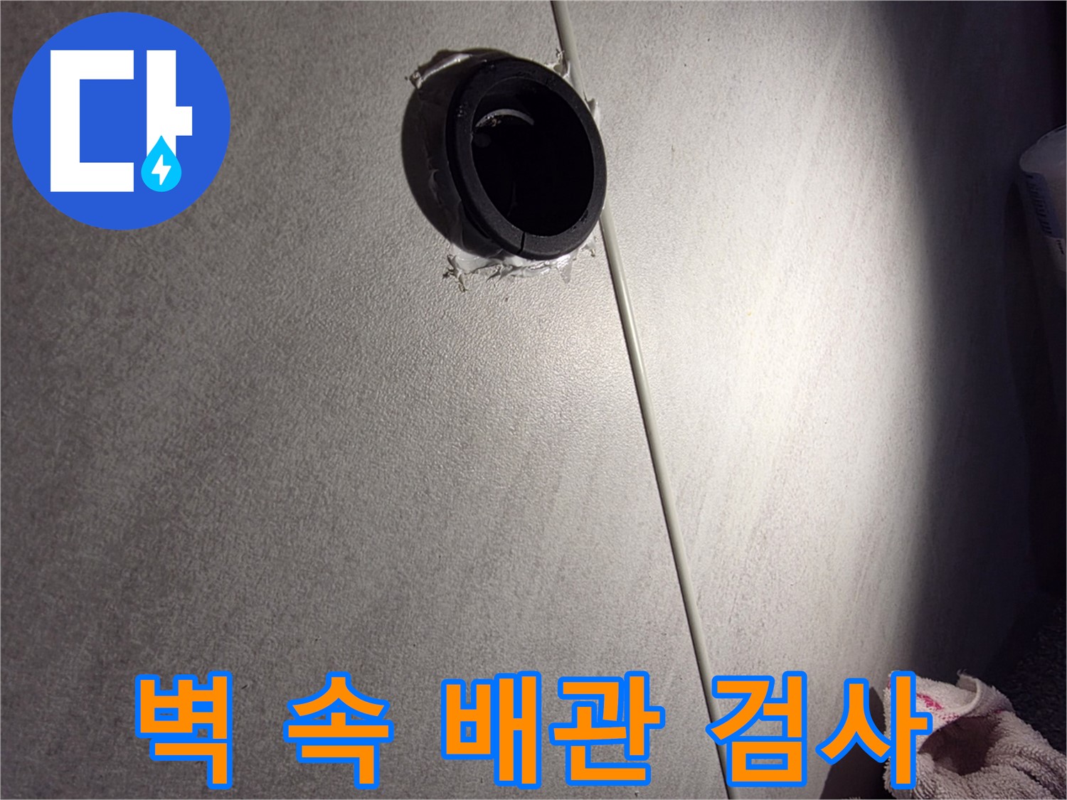 오류동 아파트 벽 속 배관 연결 부위 정밀 검사 - 실리콘 상태 꼼꼼히 확인